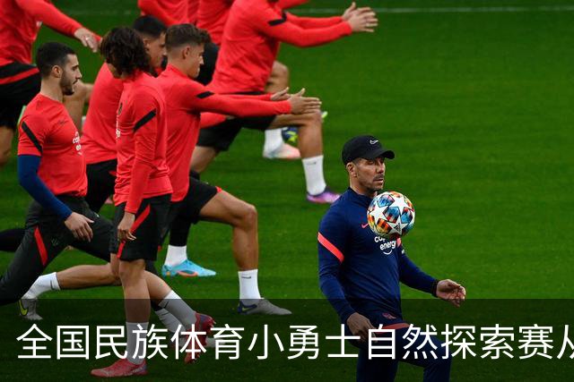全国民族体育小勇士自然探索赛从化站在广州开赛