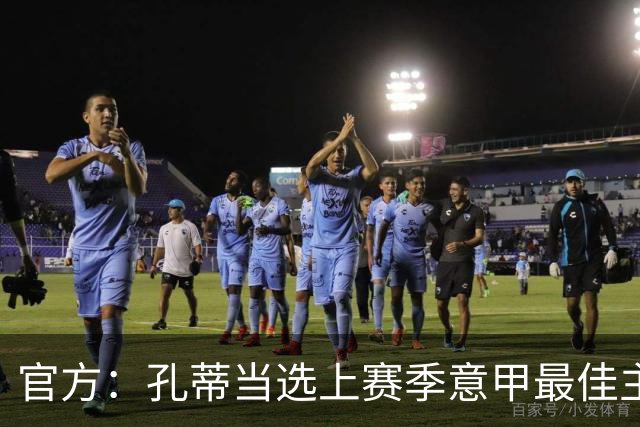 官方：孔蒂当选上赛季意甲最佳主帅 仅领先1票