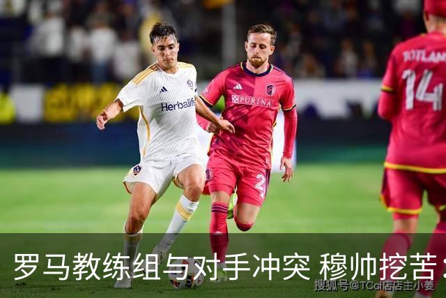 罗马教练组与对手冲突 穆帅挖苦：我们是文明人