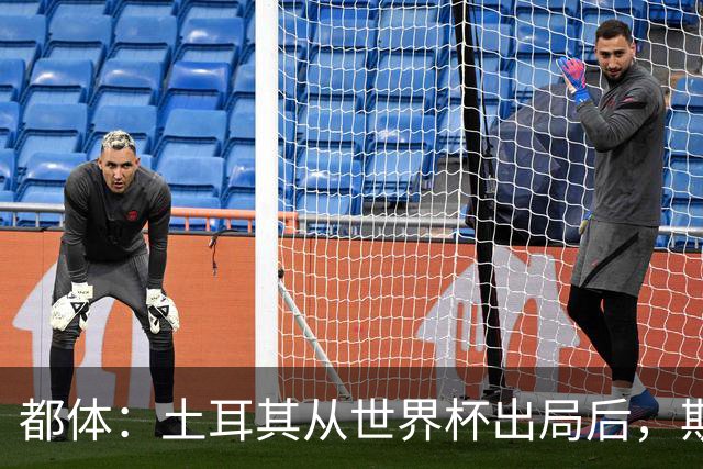 都体：土耳其从世界杯出局后，斯帕莱蒂给伊尔迪兹打电话安慰他