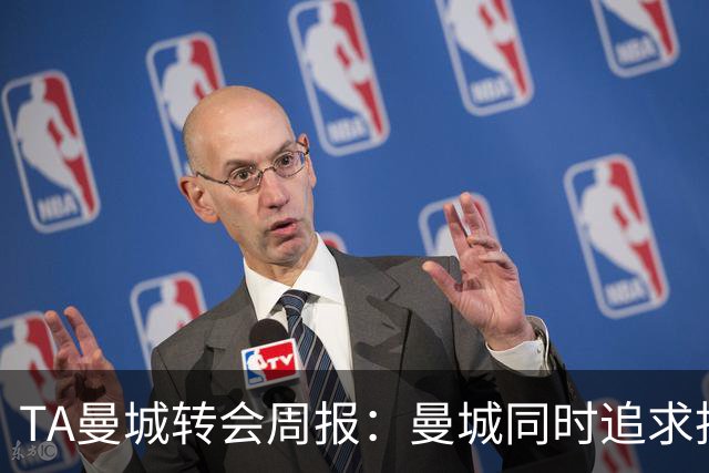 TA曼城转会周报：曼城同时追求托纳利和安德森，罗德里未来不明