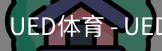 ued官网